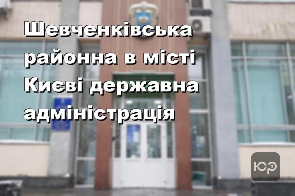 Шевченківська районна в місті Києві державна адміністрація