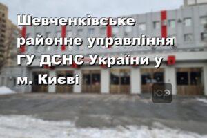 Шевченківське районне управління ГУ ДСНС України у м. Києві