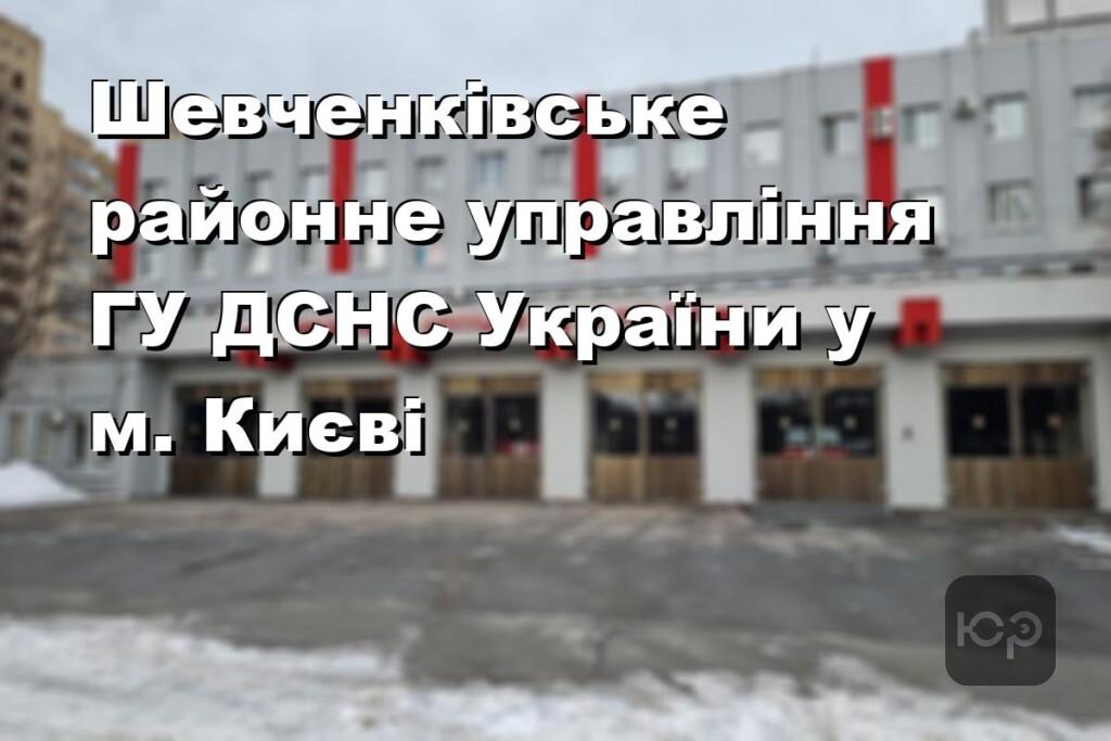 Шевченківське районне управління ГУ ДСНС України у м. Києві