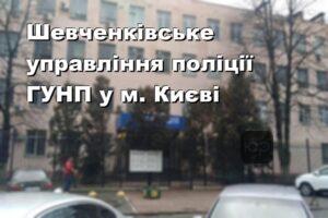 Шевченківське управління поліції ГУНП у м. Києві