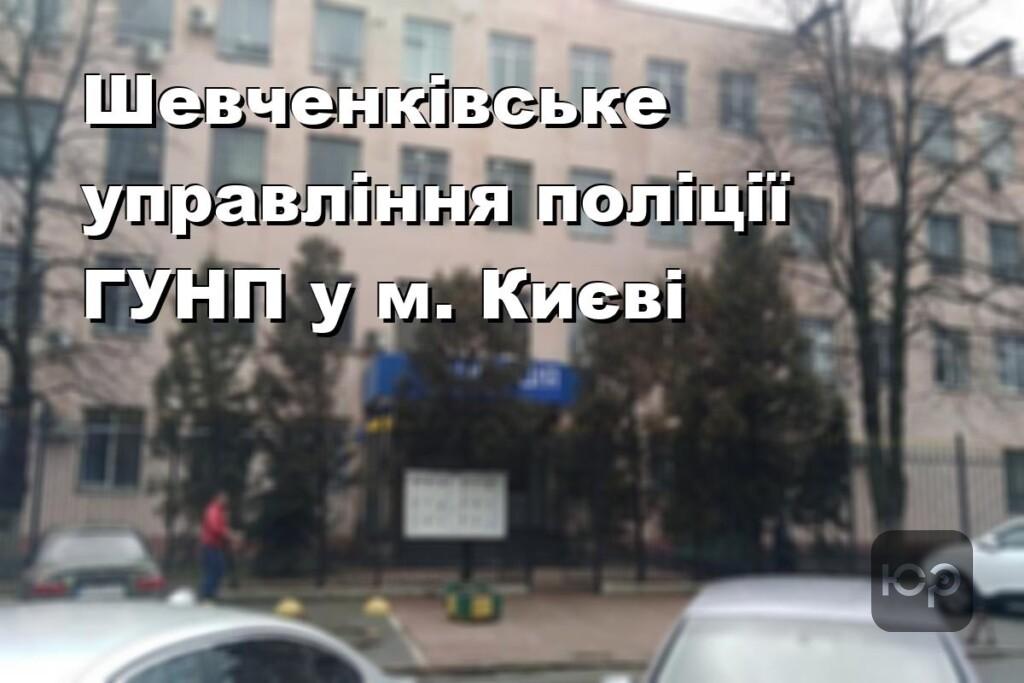 Шевченківське управління поліції ГУНП у м. Києві