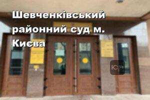 Шевченківський районний суд м. Києва