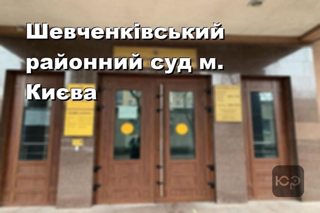 Шевченківський районний суд м. Києва
