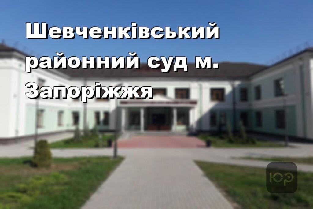 Шевченківський районний суд м. Запоріжжя