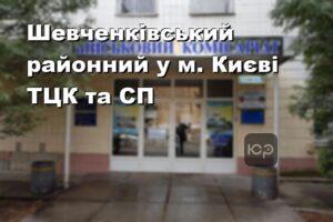 Шевченківський районний у м. Києві ТЦК та СП