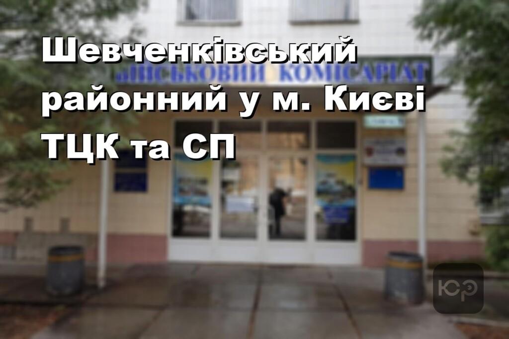 Шевченківський районний у м. Києві ТЦК та СП