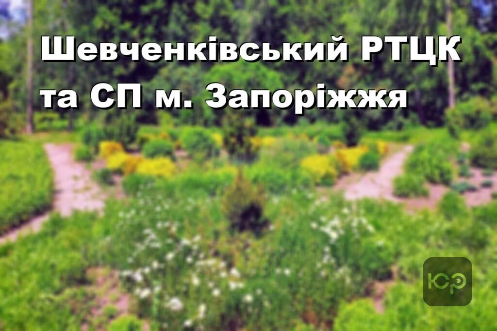 Шевченківський РТЦК та СП м. Запоріжжя