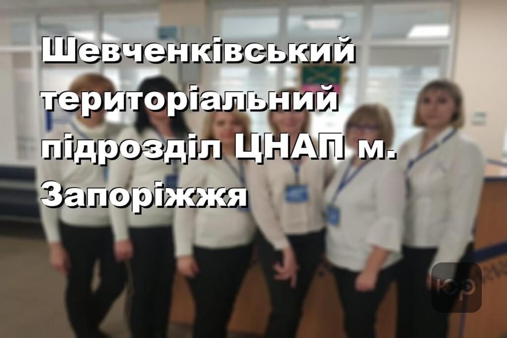 Шевченківський територіальний підрозділ ЦНАП м. Запоріжжя