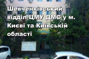 Шевченківський відділ ЦМУ ДМС у м. Києві та Київській області