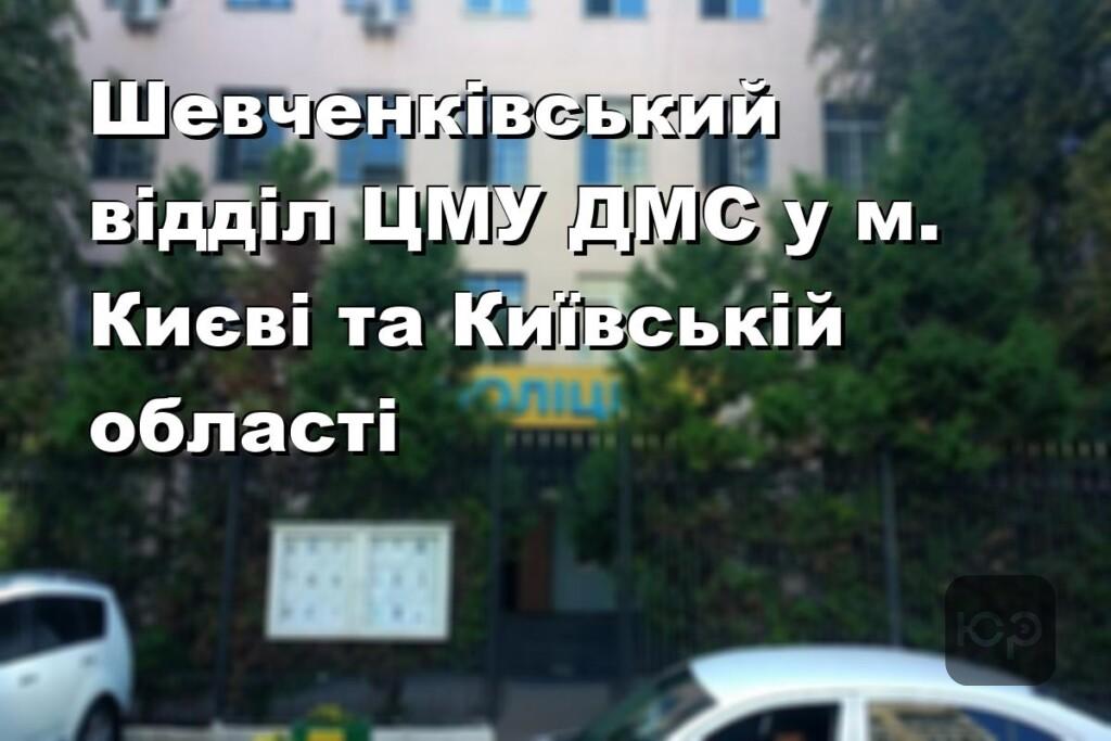 Шевченківський відділ ЦМУ ДМС у м. Києві та Київській області