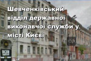 Шевченківський відділ державної виконавчої служби у місті Києві