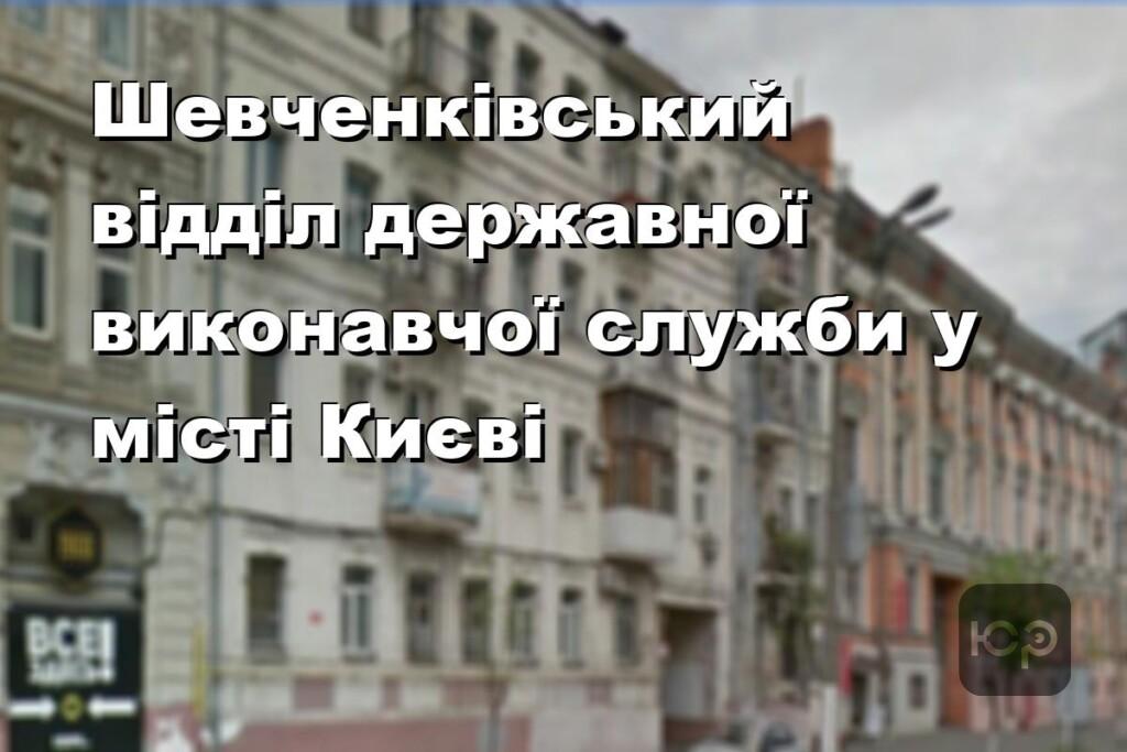 Шевченківський відділ державної виконавчої служби у місті Києві