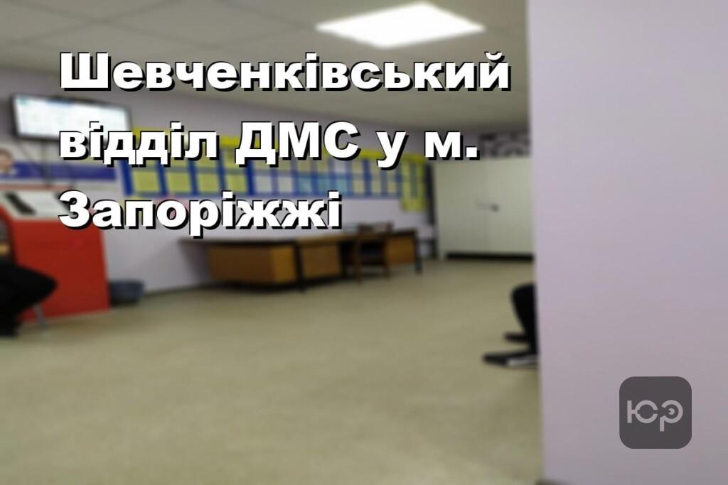 Шевченківський відділ ДМС у м. Запоріжжі