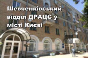 Шевченківський відділ ДРАЦС у місті Києві