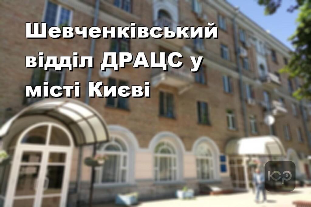 Шевченківський відділ ДРАЦС у місті Києві