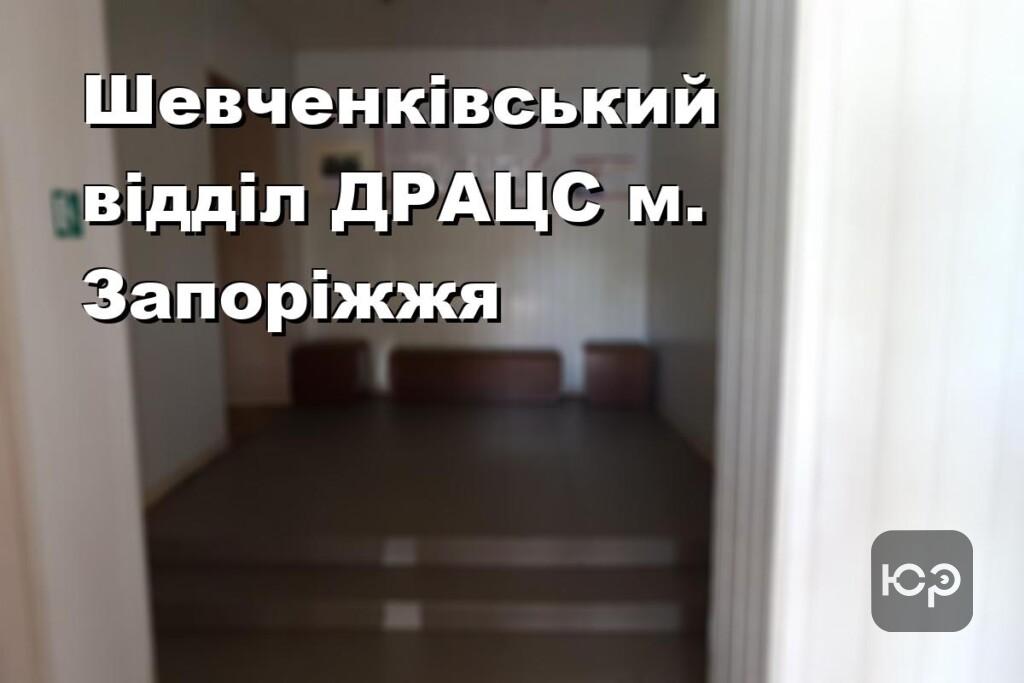 Шевченківський відділ ДРАЦС м. Запоріжжя