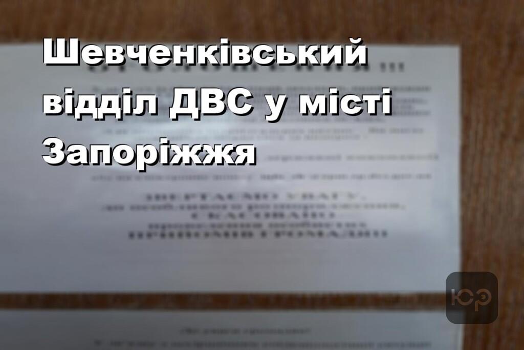 Шевченківський відділ ДВС у місті Запоріжжя