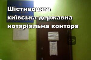 Шістнадцята київська державна нотаріальна контора