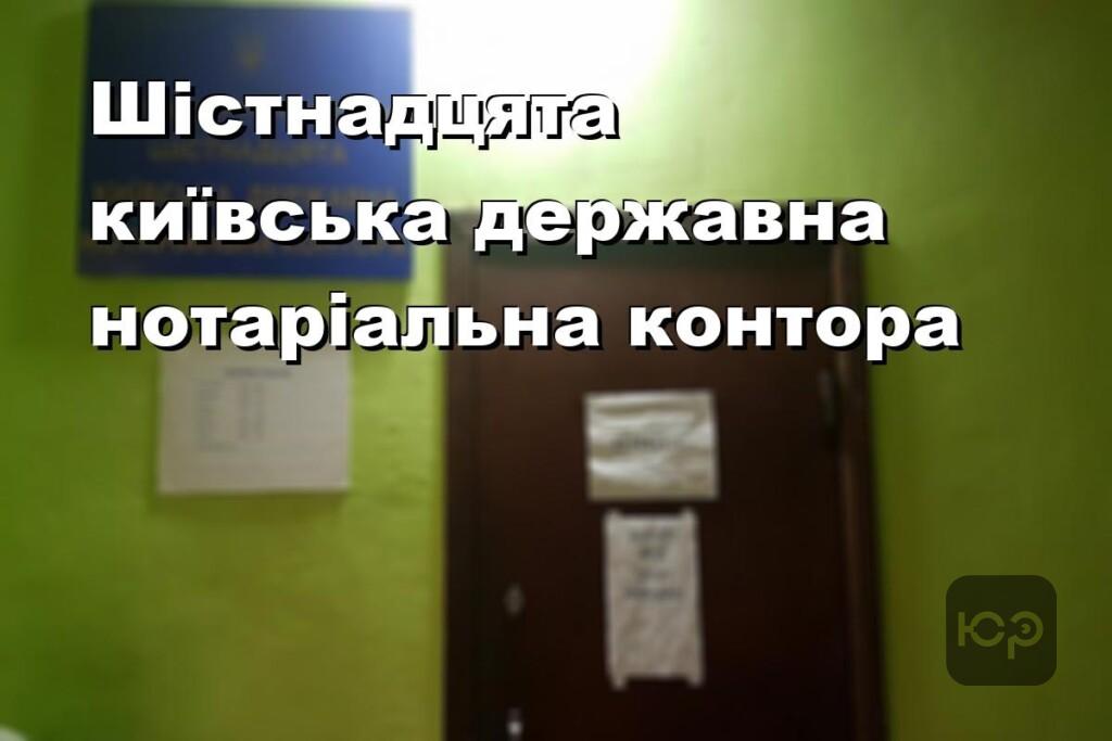 Шістнадцята київська державна нотаріальна контора