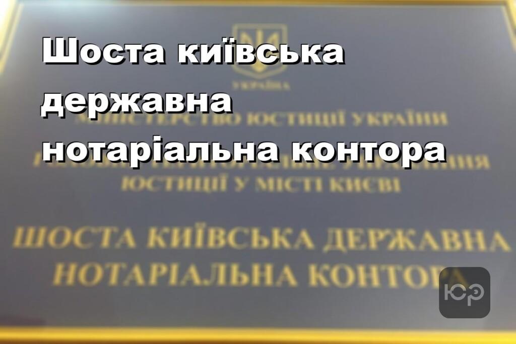 Шоста київська державна нотаріальна контора