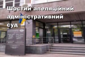 Шостий апеляційний адміністративний суд
