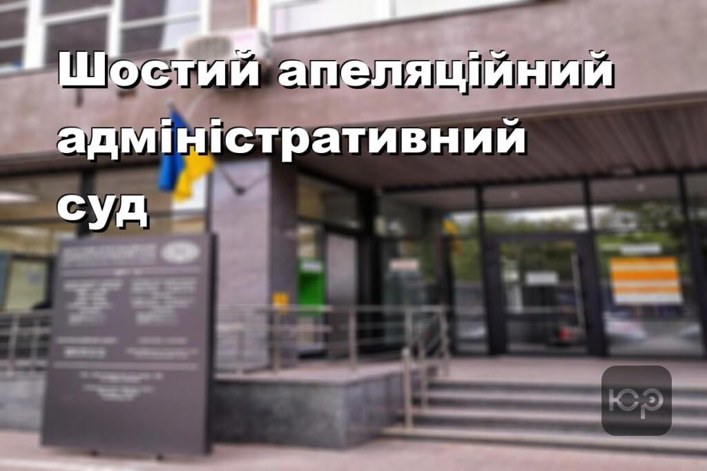 Шостий апеляційний адміністративний суд