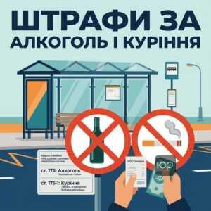 штраф за куріння та алкоголь у громадських місцях