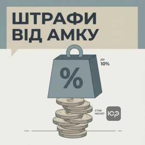 Штрафи АМКУ за антиконкурентні узгоджені дії до 10 відсотків доходу
