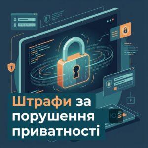 Яка відповідальність передбачена за розголошення персональних даних в Україні