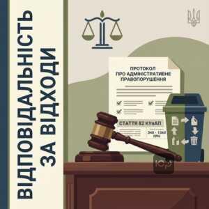 Штрафи за неправильне сортування сміття та порушення правил благоустрою в Україні