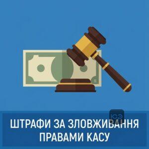 Відповідальність та штраф за зловживання процесуальними правами КАСУ