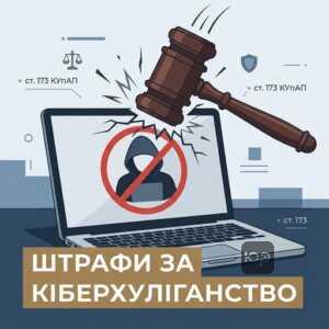 Адміністративна відповідальність за зумбомбінг та зрив онлайн конференції
