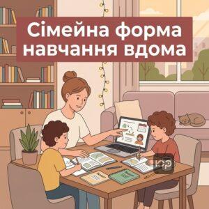 Мати допомагає дитині вчитися вдома за сімейною формою навчання