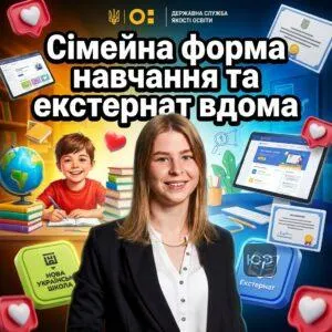 simeyna-forma-navchannia-ta-eksternat-vdoma