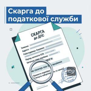 Подання скарги до ДПС якщо роботодавець не сплачує єсв за працівника
