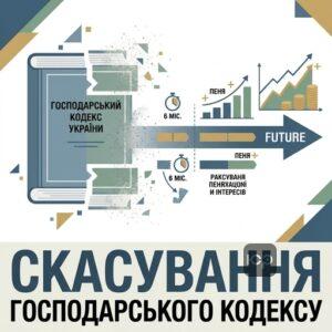 Наслідки скасування Господарського кодексу для нарахування пені