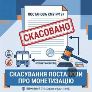 Монетизація пільг на проїзд та скасування постанови КМУ судом