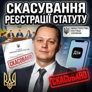skasuvannia-reiestratsii-statutu