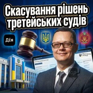 skasuvannia-rishen-treteyskykh-sudiv