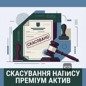 Скасування виконавчого напису нотаріуса ТОВ ФК Преміум актив судова практика