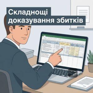 Процесуальні складнощі доказування упущеної вигоди та відшкодування шкоди при арешті судна.