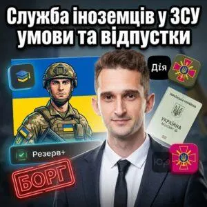 sluzhba-inozemtsiv-u-zsu-umovy-ta-vidpustky