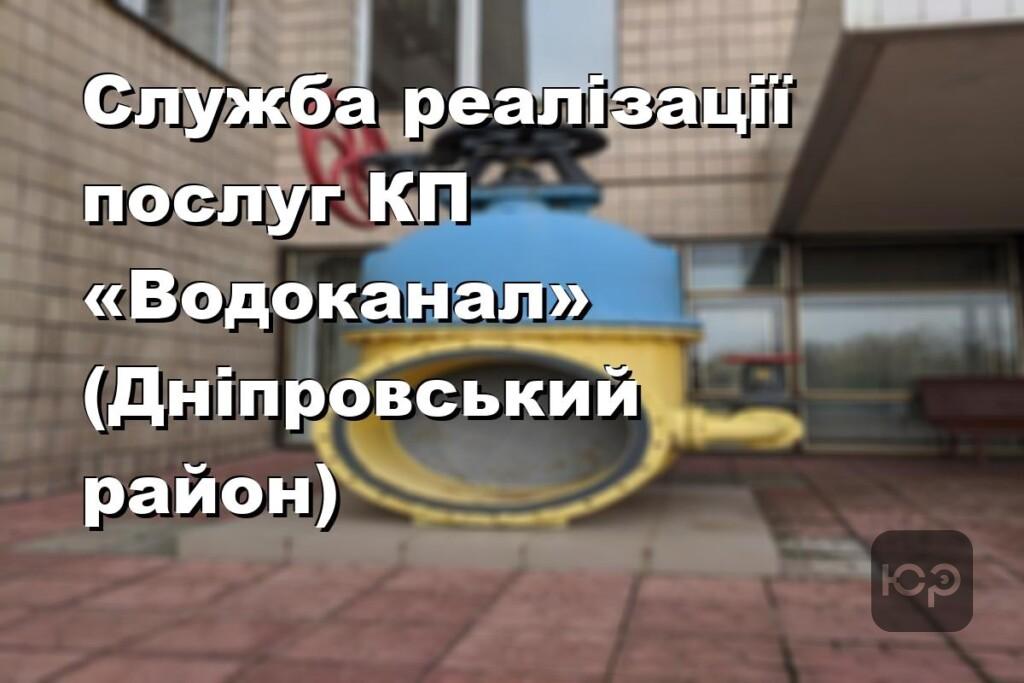 Служба реалізації послуг КП «Водоканал» (Дніпровський район)
