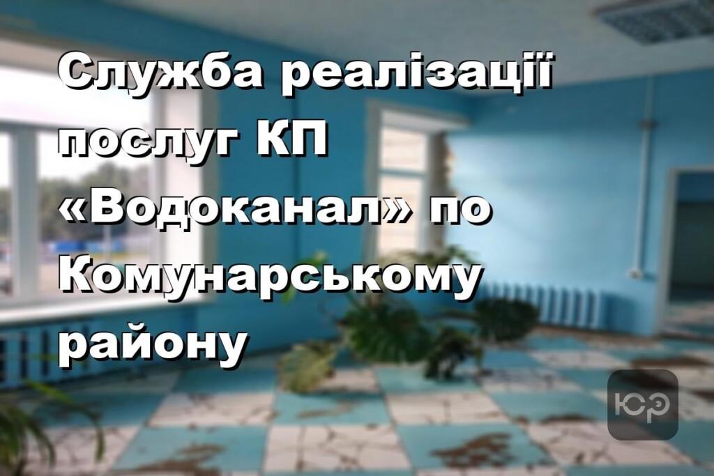 Служба реалізації послуг КП «Водоканал» по Комунарському району
