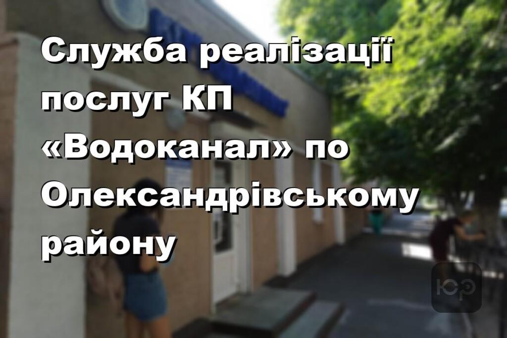 Служба реалізації послуг КП «Водоканал» по Олександрівському району