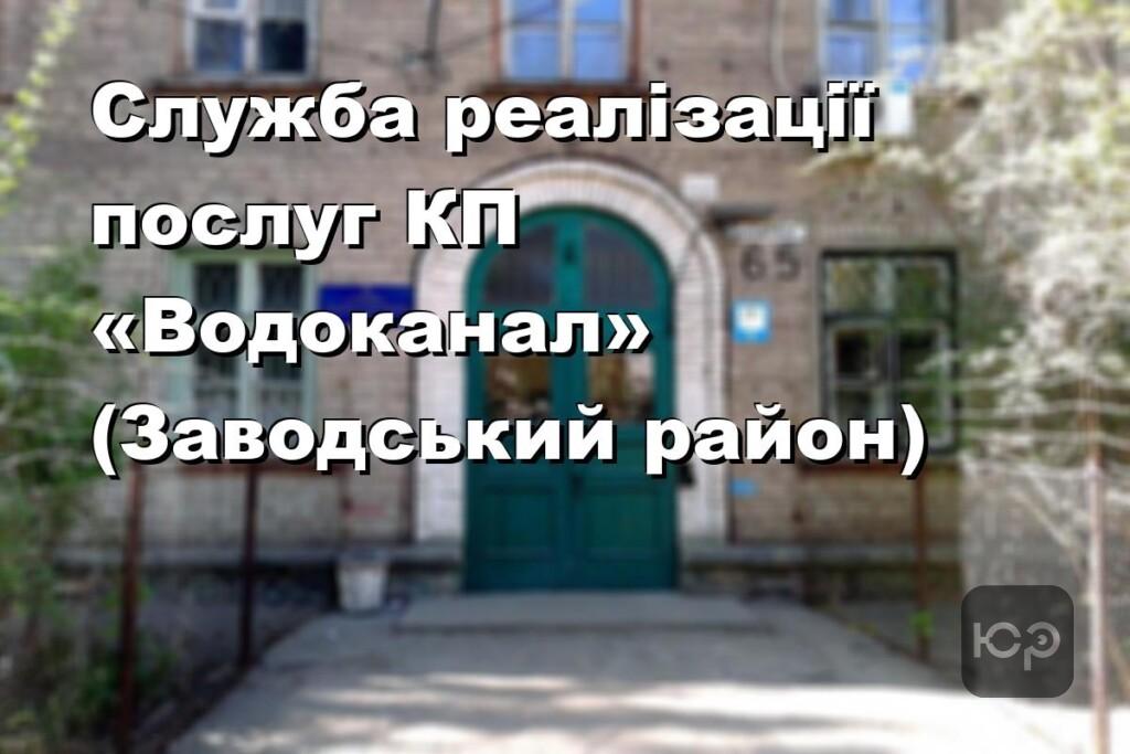 Служба реалізації послуг КП «Водоканал» (Заводський район)
