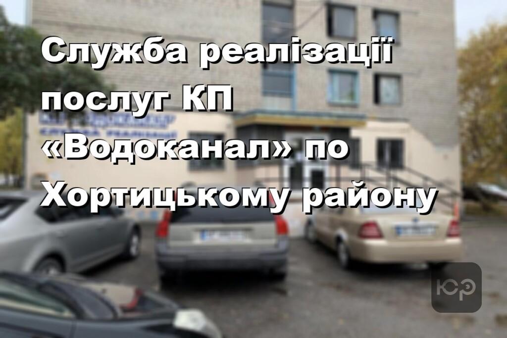 Служба реалізації послуг КП «Водоканал» по Хортицькому району