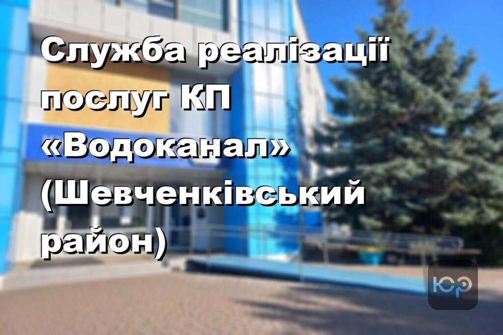 Служба реалізації послуг КП «Водоканал» (Шевченківський район)