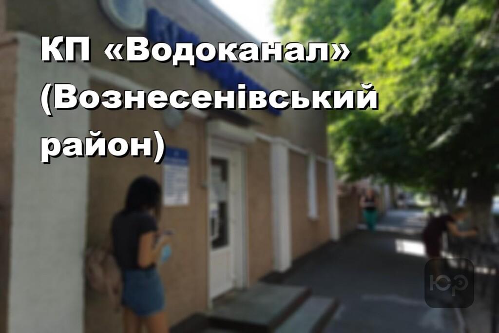 КП «Водоканал» (Вознесенівський район)