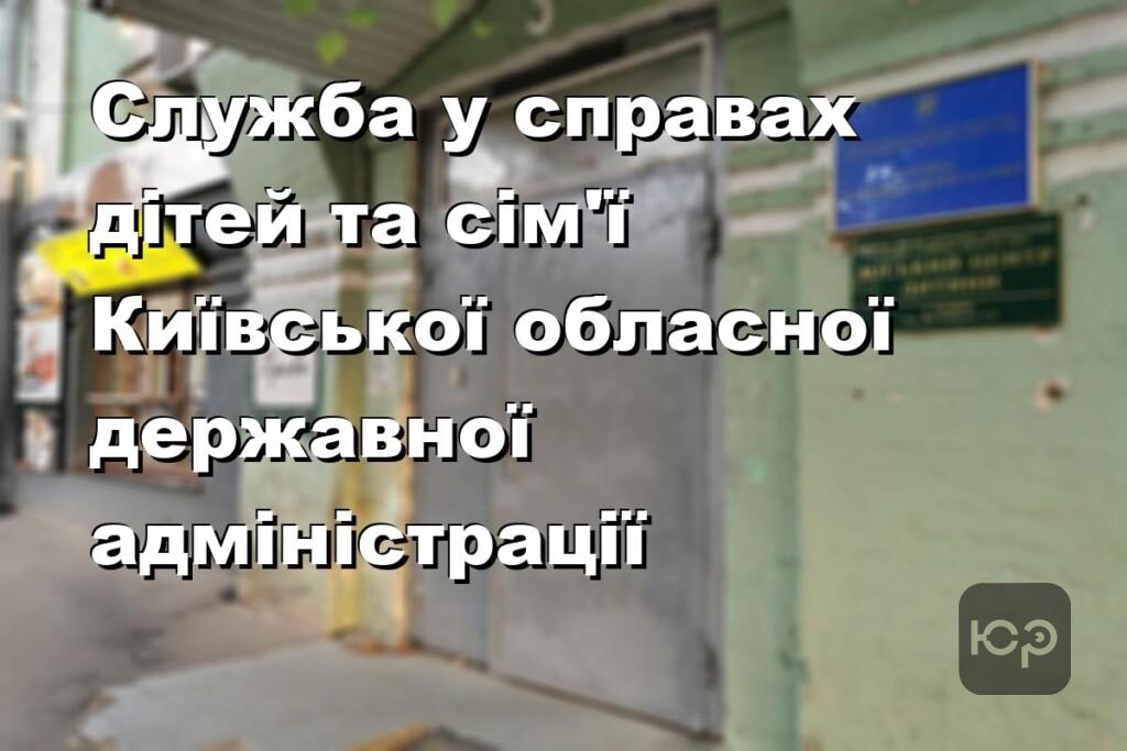 Служба у справах дітей та сім’ї Київської обласної державної адміністрації